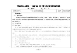 公路工程三級安全技術交底記錄docx