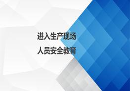 進入生產(chǎn)現(xiàn)場人員安全教育1ppt