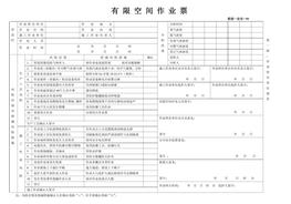 有限空間作業(yè)票doc