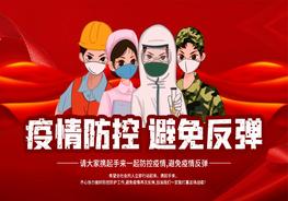 A20210207嚴(yán)防疫情反彈安全培訓(xùn)PPT模板pptx