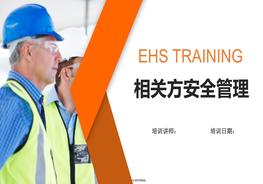 20200522相關方安全管理--精品pptx