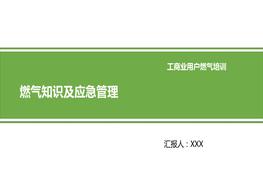 燃?xì)庵R(shí)及應(yīng)急管理pptx