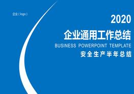 安全工作半年總結(jié)pptx