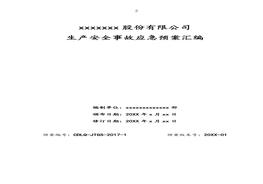 生產(chǎn)安全事故應(yīng)急預(yù)案匯編doc