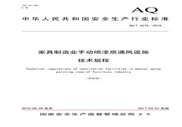 2016 家具制造業(yè)手動噴漆房通風(fēng)設(shè)施技術(shù)規(guī)程pdf