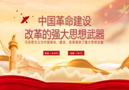 中國革命建設(shè)改革的強(qiáng)大思想武器pptx
