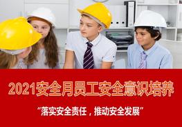 安全月主題培訓(xùn)--安全意識(shí)培養(yǎng)課程pptx