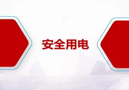 安全用電、防觸電安全常識pptx