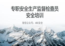 專職安全生產(chǎn)監(jiān)督檢查員安全培訓(xùn)pptx
