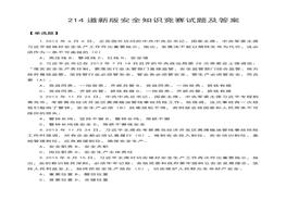214道新版安全知識(shí)競(jìng)賽試題及答案docx