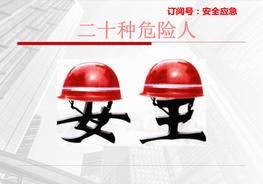 B20210425二十種不安全人ppt