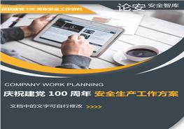 集團公司慶祝建黨100周年安全生產方案docx