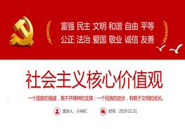 社會(huì)主義核心價(jià)值觀pptx