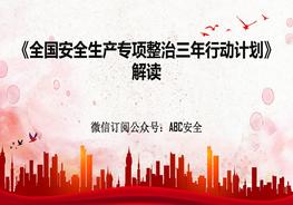 安全生產專項整治三年行動計劃解讀ppt