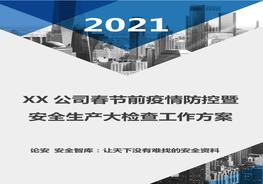 節(jié)前疫情防控暨安全生產(chǎn)大檢查方案（16頁）(1)doc