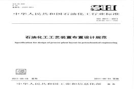 2011 石油化工工藝裝置布置設(shè)計(jì)規(guī)范pdf