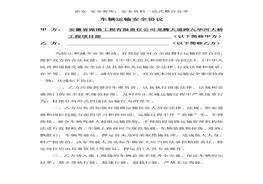 車輛運(yùn)輸安全協(xié)議書(1)doc