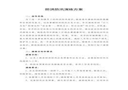 防洪防汛演練方案docx