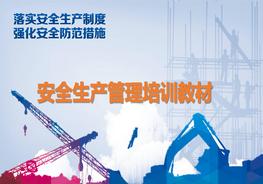 安全生產管理培訓教材pptx