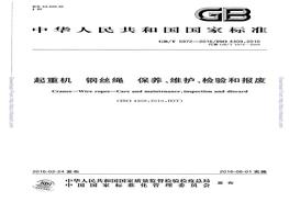GBT 5972-2016 起重機 鋼絲繩 保養(yǎng)、維護、檢驗和報廢pdf