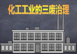 化工生產(chǎn)中三廢治理ppt