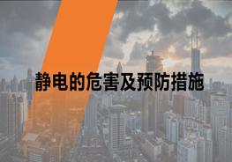 靜電的危害及預防措施pptx