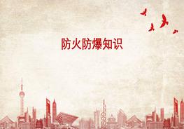 防火防爆安全知識(shí)ppt