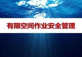 D20210728有限空間作業(yè)安全管理（30頁）pptx