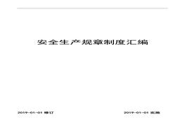 B20201203工貿(mào)行業(yè)安全管理規(guī)章制度匯編doc