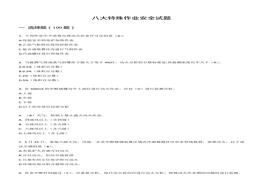 G20210727八大特殊作業(yè)安全試題docx