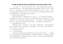 車輛交通事故應(yīng)急預(yù)案及現(xiàn)場(chǎng)處置方案docx
