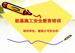 樁基施工安全教育培訓(xùn)PPTpdf