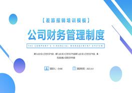 公司財(cái)務(wù)管理制度pptx