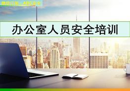 O20210727新進(jìn)辦公室人員安全培訓(xùn)ppt