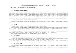 特種設(shè)備相關(guān)法律、法規(guī)、標(biāo)準(zhǔn)、規(guī)范說(shuō)明docx