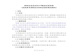 產(chǎn)事故應急預案(1)doc