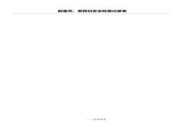 鋼絲繩、吊索具檢查表doc