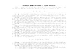 檢驗(yàn)檢測(cè)機(jī)構(gòu)資質(zhì)認(rèn)定管理辦法doc
