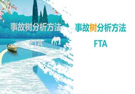 事故樹分析方法FTA pptx