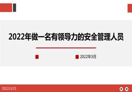 A20220321 做一名有領(lǐng)導(dǎo)力的安全管理人員pptx