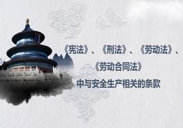 憲法、刑法中與安全生產(chǎn)相關(guān)的條款pptx