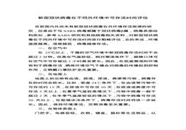 外環(huán)境中可存活時(shí)間評(píng)估（專家修改版）(1)(1)docx