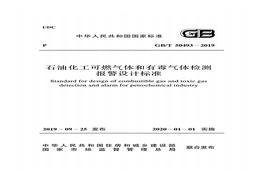 GB_T 50493-2019 石油化工可燃?xì)怏w和有毒氣體檢測(cè)報(bào)警設(shè)計(jì)標(biāo)準(zhǔn)2pdf