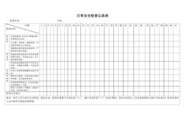 9日常安全檢查記錄表（裝訂成冊）doc