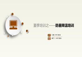 H20210421防暑降溫培訓(xùn)課件pptx