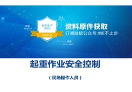 起重作業(yè)現(xiàn)場操作人員安全培訓(xùn)pptx