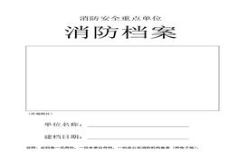 16重點(diǎn)單位消防檔案(含附24項(xiàng)內(nèi)容)doc