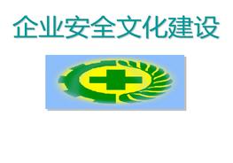 企業(yè)安全文化建設(shè)ppt