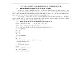 燃?xì)庑孤?yīng)急預(yù)案演習(xí)方案doc