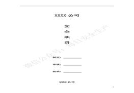 20180728安全職責(zé)全本【參考范本】doc